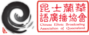昆士蘭華語廣播協會 | Radio 4EB Chinese Group